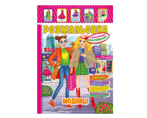 Книжка Розмальовка "Модниці" РМ-51-11 з кольоровими наліпками