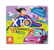 Книга з віконцями "Хто сховався у місті" 993004 книжка-розкладайка