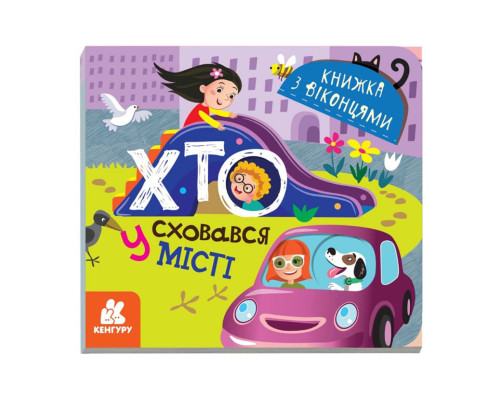 Книга з віконцями "Хто сховався у місті" 993004 книжка-розкладайка