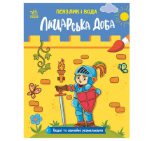 Детская водная раскраска "Кисточка и вода: Рыцарские времена" 2048001, 16 страниц