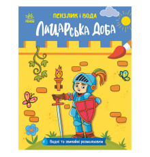 Детская водная раскраска "Кисточка и вода: Рыцарские времена" 2048001, 16 страниц