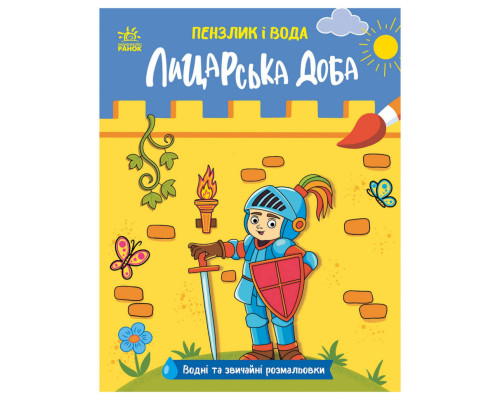 Детская водная раскраска "Кисточка и вода: Рыцарские времена" 2048001, 16 страниц
