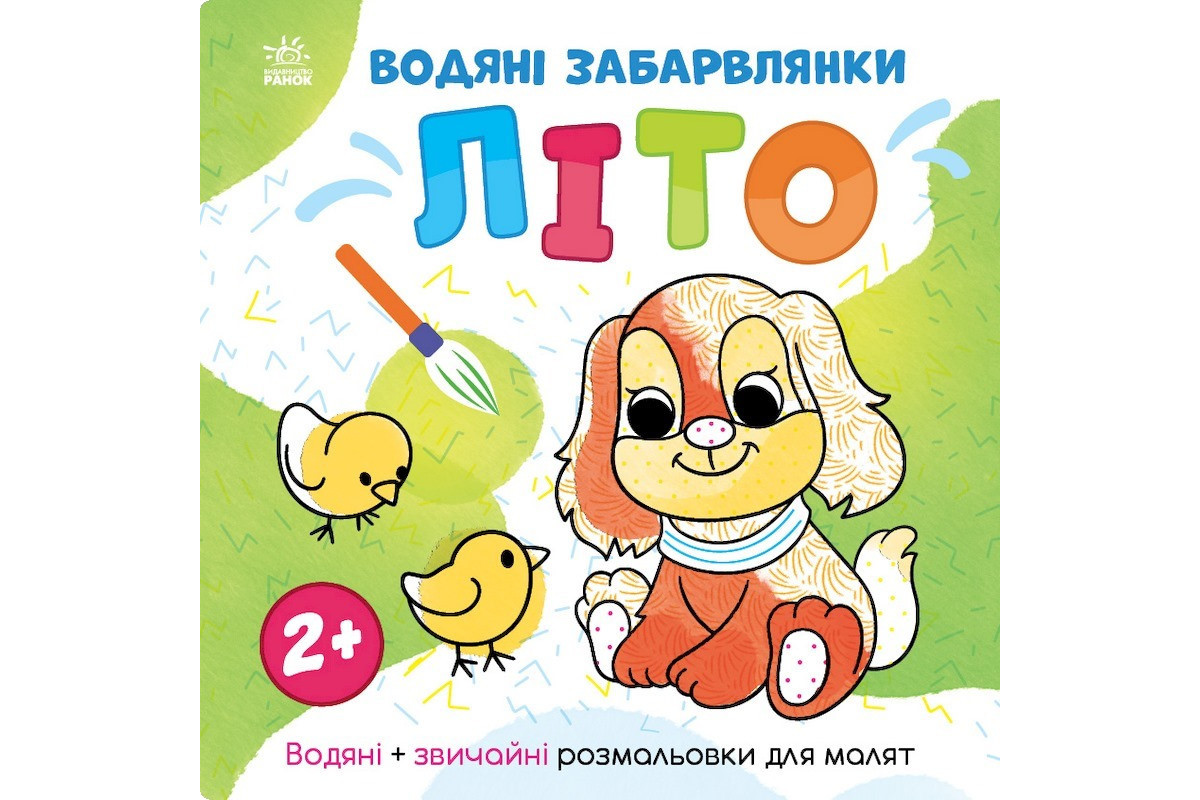 Водяні забарвлянки Світ навколо мене "Літо" 1806001, 12 сторінок