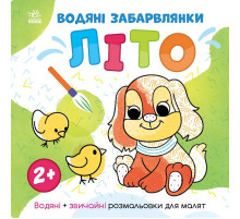 Водяні забарвлянки Світ навколо мене "Літо" 1806001, 12 сторінок Водяні забарвлянки Світ навколо мене "Літо" 1806001, 12 сторінок