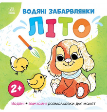 Водяні забарвлянки Світ навколо мене "Літо" 1806001, 12 сторінок