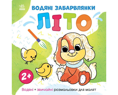 Водяні забарвлянки Світ навколо мене "Літо" 1806001, 12 сторінок