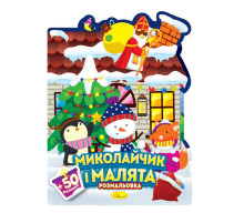 Детская раскраска с наклейками "Николайчик и малыши" РМ-90-01, 50 наклеек