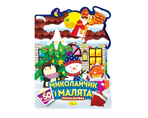 Дитяча розмальовка з наліпками "Миколайчик і малята" РМ-90-01, 50 наліпок