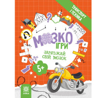 Развивающая тетрадь с заданиями МозгоИгры ''Транспорт и техника'' 142129, 48 страниц