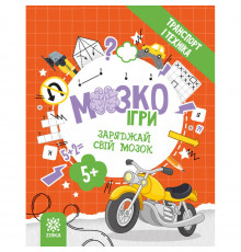 Розвиваючий зошит із завданнями МозкоІгри ''Транспорт та техніка'' 142129, 48 сторінок