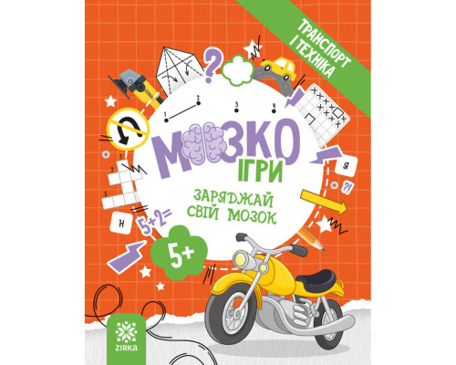 Развивающая тетрадь с заданиями МозгоИгры ''Транспорт и техника'' 142129, 48 страниц