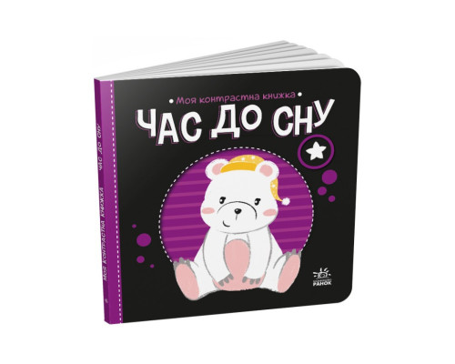 Моя контрастна книжка: "Час до сну" Ранок 1703003 від народження