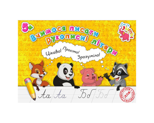 Прописи для малышей Учимся писать рукописные буквы PR26021902, 16 страниц