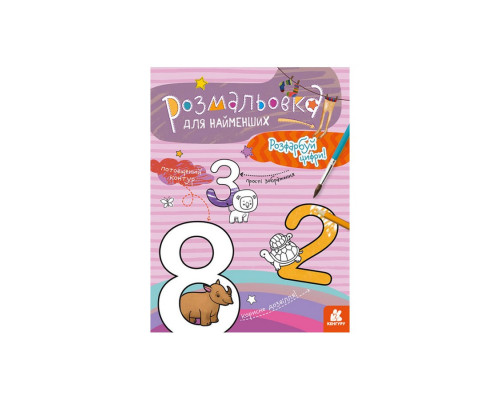 Розмальовка дитяча Розфарбуй цифри КЕНГУРУ 1489005 для найменших