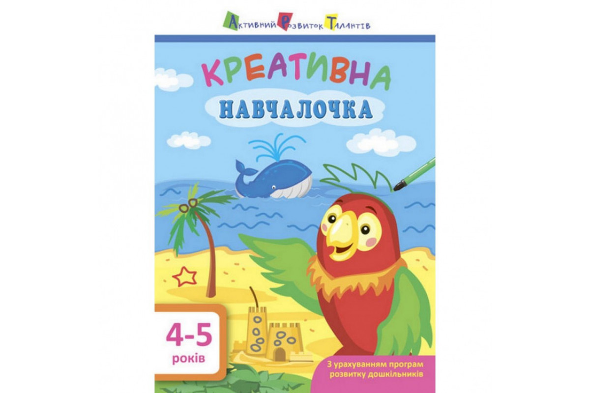 Навчальна книга "Креативна Навчалочка" АРТ 11529 укр, 4-5 років