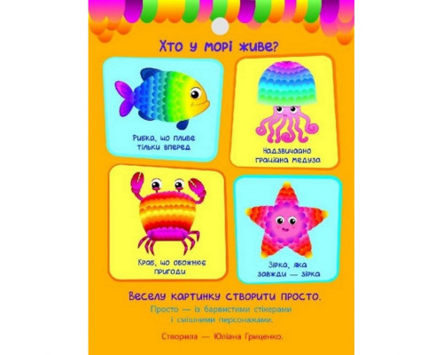 Дитяча книга "Стікеркартинки: Хто в морі живе?" АРТ 18801 укр