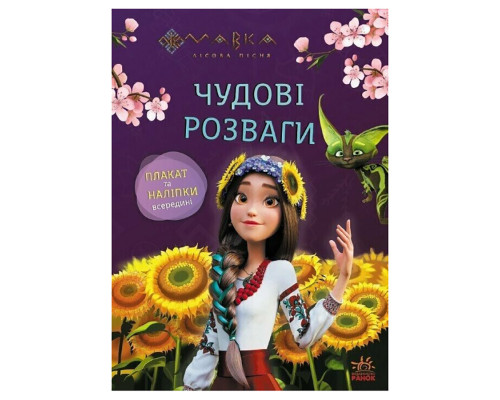 Розвиваючий зошит з наклейками "Мавка Допитливим та кмітливим" 1423014 з плакатом