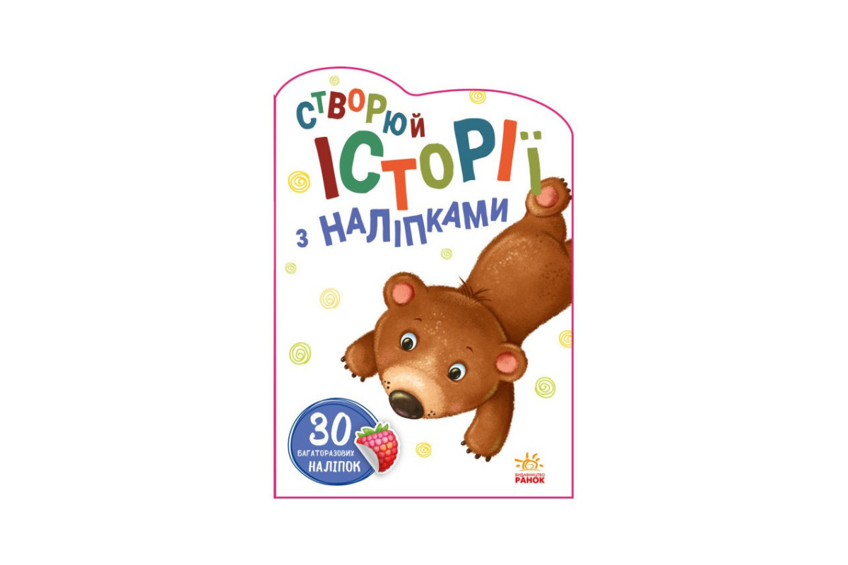 Створи свою історію Ведмедик Ранок 1298005 з наклейками