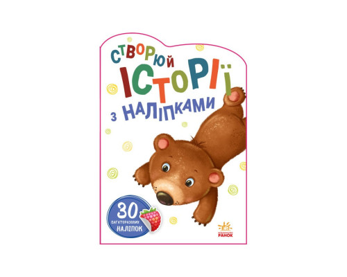 Створи свою історію Ведмедик Ранок 1298005 з наклейками