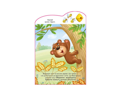 Створи свою історію Ведмедик Ранок 1298005 з наклейками