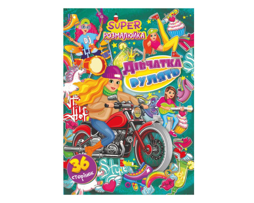 Книжка розмальовка "Дівчата рулять" РМ-53-01, 36 сторінок