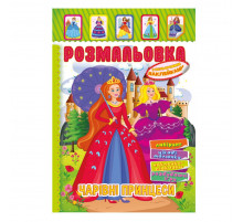 Книжка Раскраска "Волшебные принцессы" РМ-51-12 с цветными наклейками
