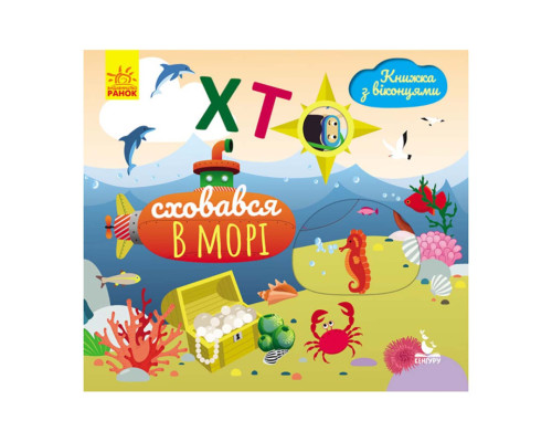Книга з віконцями "Хто сховався в морі" 993003 книжка-розкладайка