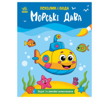 Дитяча водна розмальовка "Пензлик і вода: Морські чудеса" 2048004, 16 сторінок