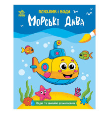 Детская водная раскраска "Кисточка и вода: Морские чудеса" 2048004, 16 страниц