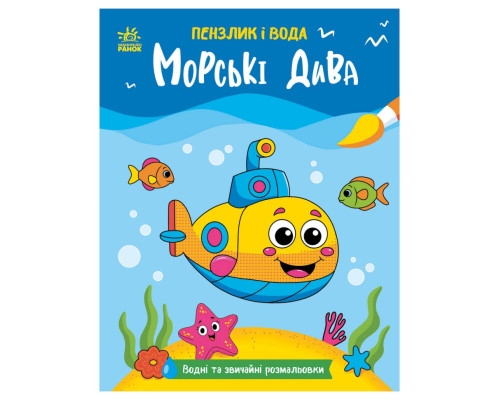 Детская водная раскраска "Кисточка и вода: Морские чудеса" 2048004, 16 страниц