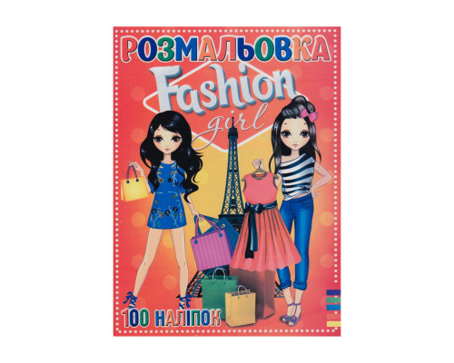 Розмальовка "Fashion girl" RI19082001, 100 наліпок, 16 сторінок, А4