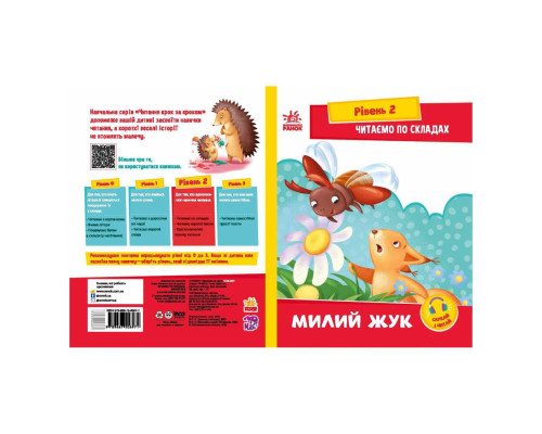 Чтение шаг за шагом Читаем по слогам "Милый жук" 1340007 Укр