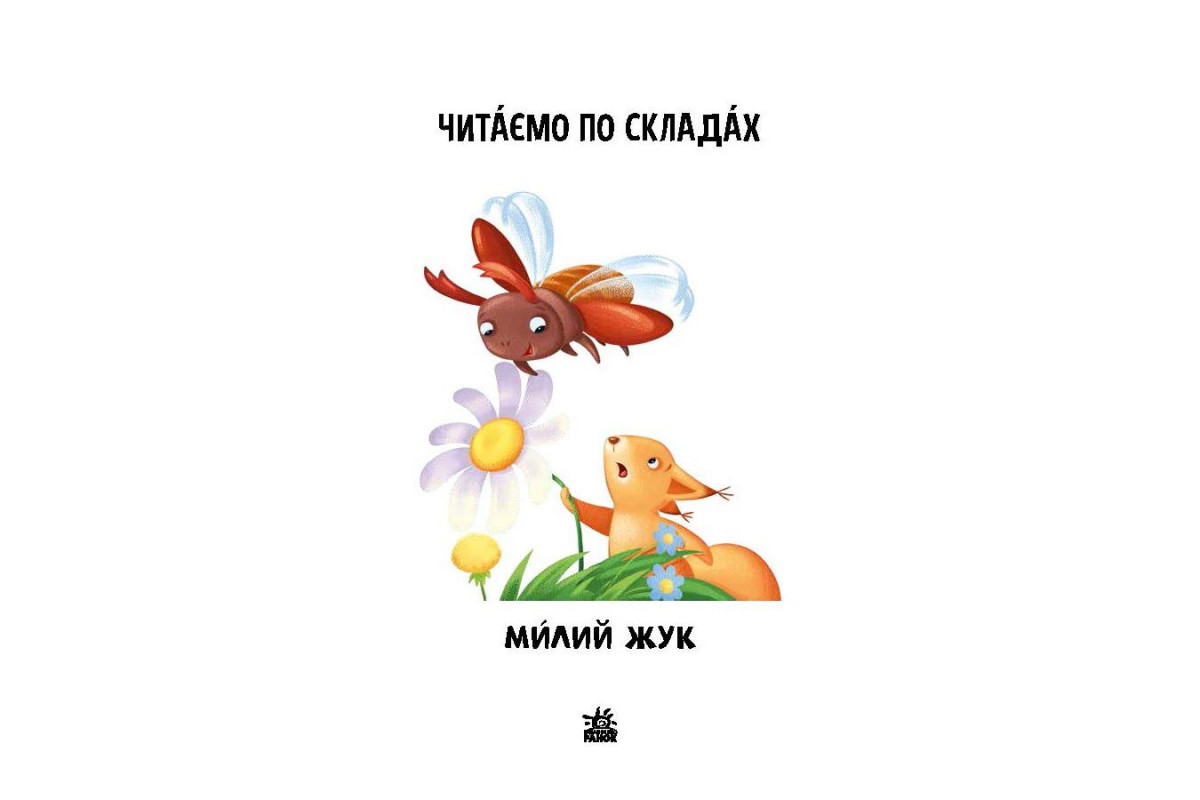 Читання крок за кроком Читаємо по складах "Милий жук" 1340007 Укр Читання крок за кроком Читаємо по складах "Милий жук" 1340007 Укр