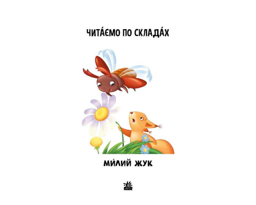 Чтение шаг за шагом Читаем по слогам "Милый жук" 1340007 Укр