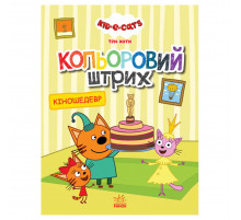 Розмальовка для дітей Три кота "Кіношедевр" 1163012 кольоровий штрих