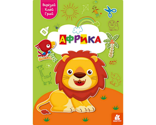 Альбом із шаблонами Вирізай. Клей. Грай "Африка" 1747007, 16 сторінок