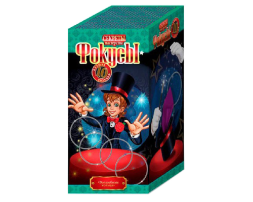 Набор "Фокусы" F-10 10 фокусов в наборе Волшебные кольца №2