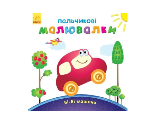 Пальчикові малюнки: Бі-бі машина Ранок 509024 українською
