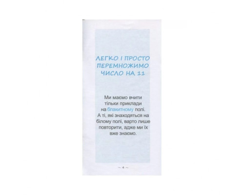 Навчальна книга Найшвидший спосіб вивчити позатабличне множення 104061Z