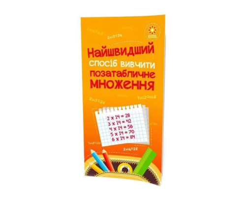 Навчальна книга Найшвидший спосіб вивчити позатабличне множення 104061Z