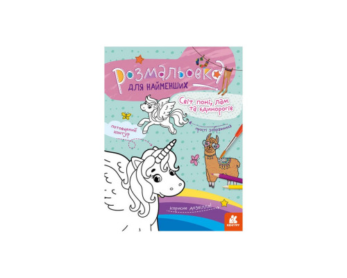 Розмальовка дитяча Світ поні, лам та однорогів КЕНГУРУ 1489001 для найменших