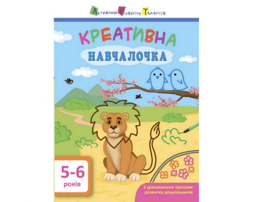Обучающая книга "Креативная обучалочка" АРТ 11530 укр, 5-6 лет