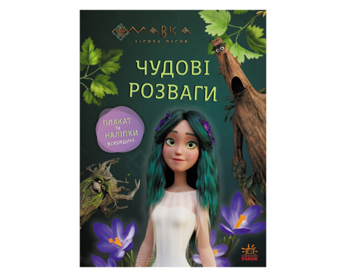 Розвиваючий зошит з наклейками "Мавка Пограємося з Мешканцями Лісу" 1423013 з плакатом