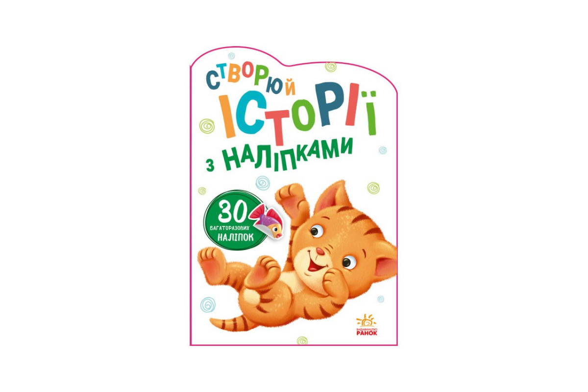 Створи свою історію Котик Ранок 1298001