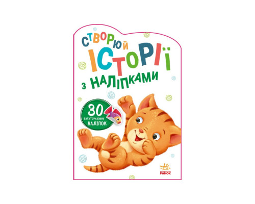 Створи свою історію Котик Ранок 1298001