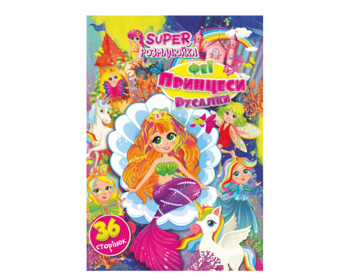 Книжка розмальовка "Феї, принцеси, русалочки" РМ-53-02, 36 сторінок