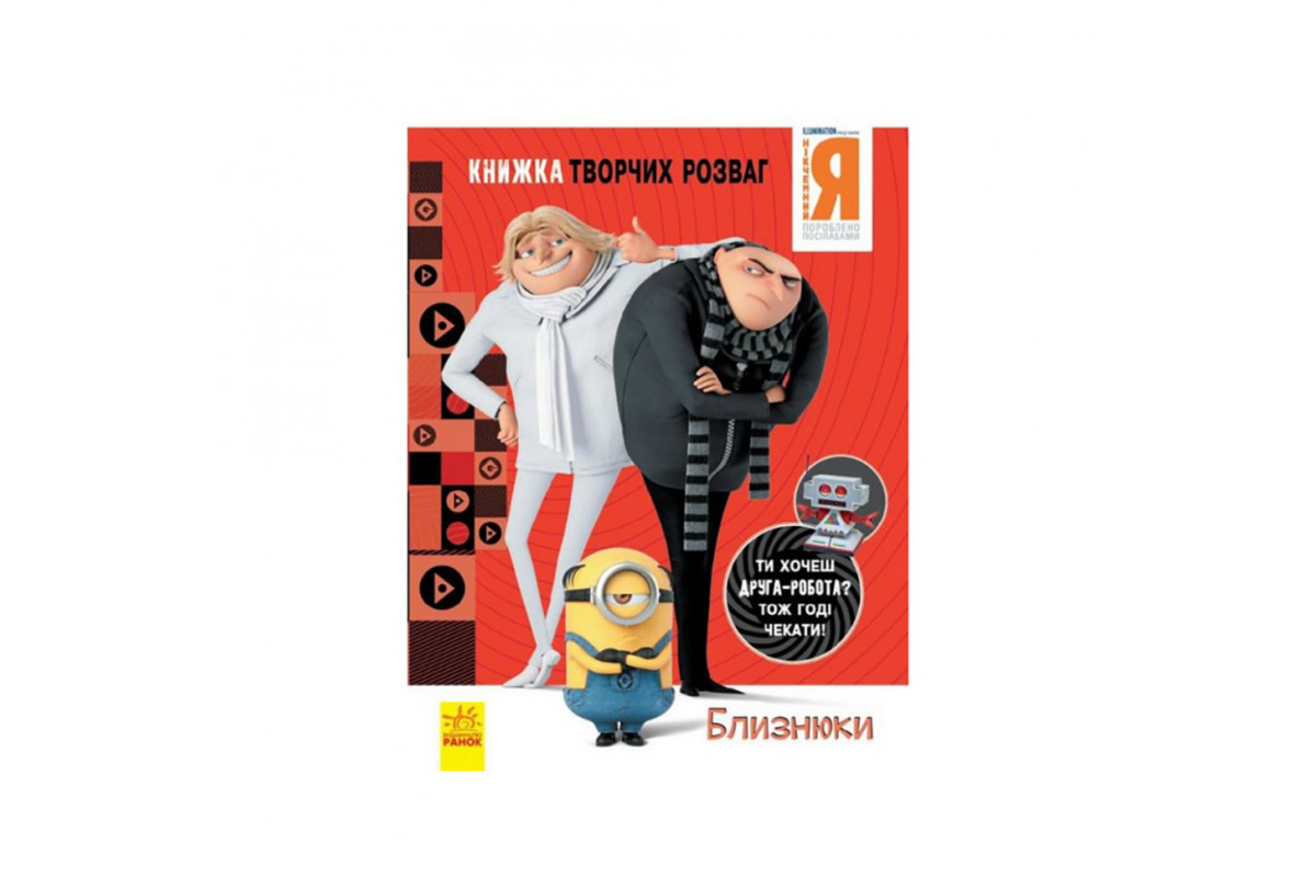 Книга творчих розваг Нікчемний Я-3 Близнюки 1373002 з фігуркою робота