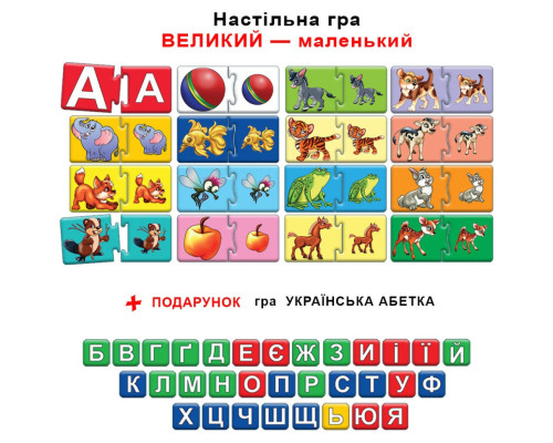 Дитяча розвиваюча гра "Великий - маленький" 86041 укр. мовою