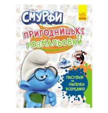 Приключенческие раскраски "Смурфы: Цветной праздник" 1571012 с наклейками