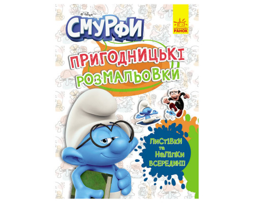 Приключенческие раскраски "Смурфы: Цветной праздник" 1571012 с наклейками